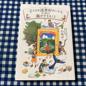 子どもを読書好きにするために親ができること 白坂洋一/著