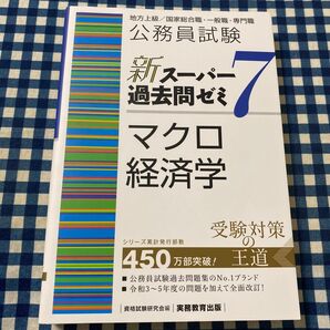 公務員試験新スーパー過去問ゼミ7マクロ経済学 地方上級/国家総合職・一般職・専門職 資格試験研究会/編