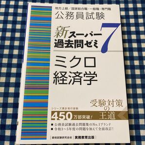 公務員試験新スーパー過去問ゼミ7ミクロ経済学 地方上級/国家総合職・一般職・専門職 資格試験研究会/編