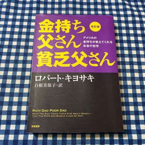 金持ち父さん貧乏父さん アメリカの金持ちが教えてくれるお金の哲学 (改訂版) ロバート・キヨサキ/著 白根美保子/訳