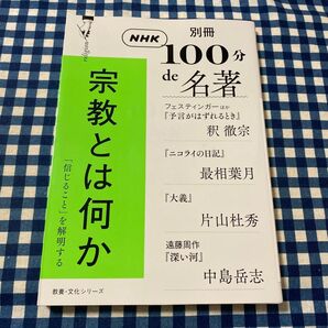 宗教とは何か フェスティンガーほか『予言がはずれるとき』釈撤宗 『ニコライの日記』最相葉月 『大義』片山杜秀 遠藤周作『深い河』