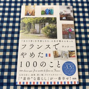 フランスでやめた100のこと 「当たり前」を手放したら、人生が豊かになった ロッコ/著