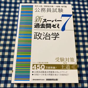 公務員試験新スーパー過去問ゼミ7政治学 地方上級/国家総合職・一般職・専門職 資格試験研究会/編