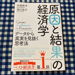「原因と結果」の経済学 データから真実を見抜く思考法 中室牧子/著 津川友介/著