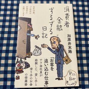 消費者金融ずるずる日記 当年59歳、「ご利用は計画的に」お願いします 加原井末路/著