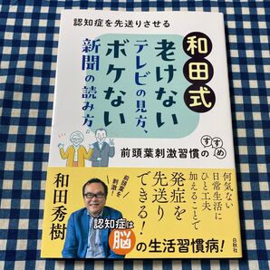 和田式老けないテレビの見方、ボケない新聞の読み方 認知症を先送りさせる前頭葉刺激習慣のすすめ 和田秀樹/著