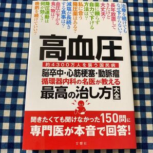 高血圧 脳卒中心筋梗塞動脈瘤 循環器内科の名医が教える最高の治し方大全 聞きたくても聞けなかった150問に専門医が本音で回答