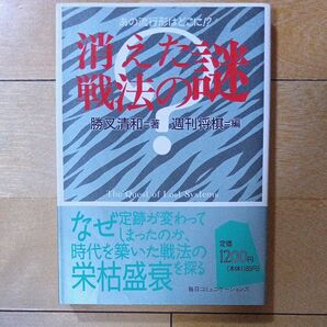 消えた戦法の謎 勝又清和 著 週刊将棋編