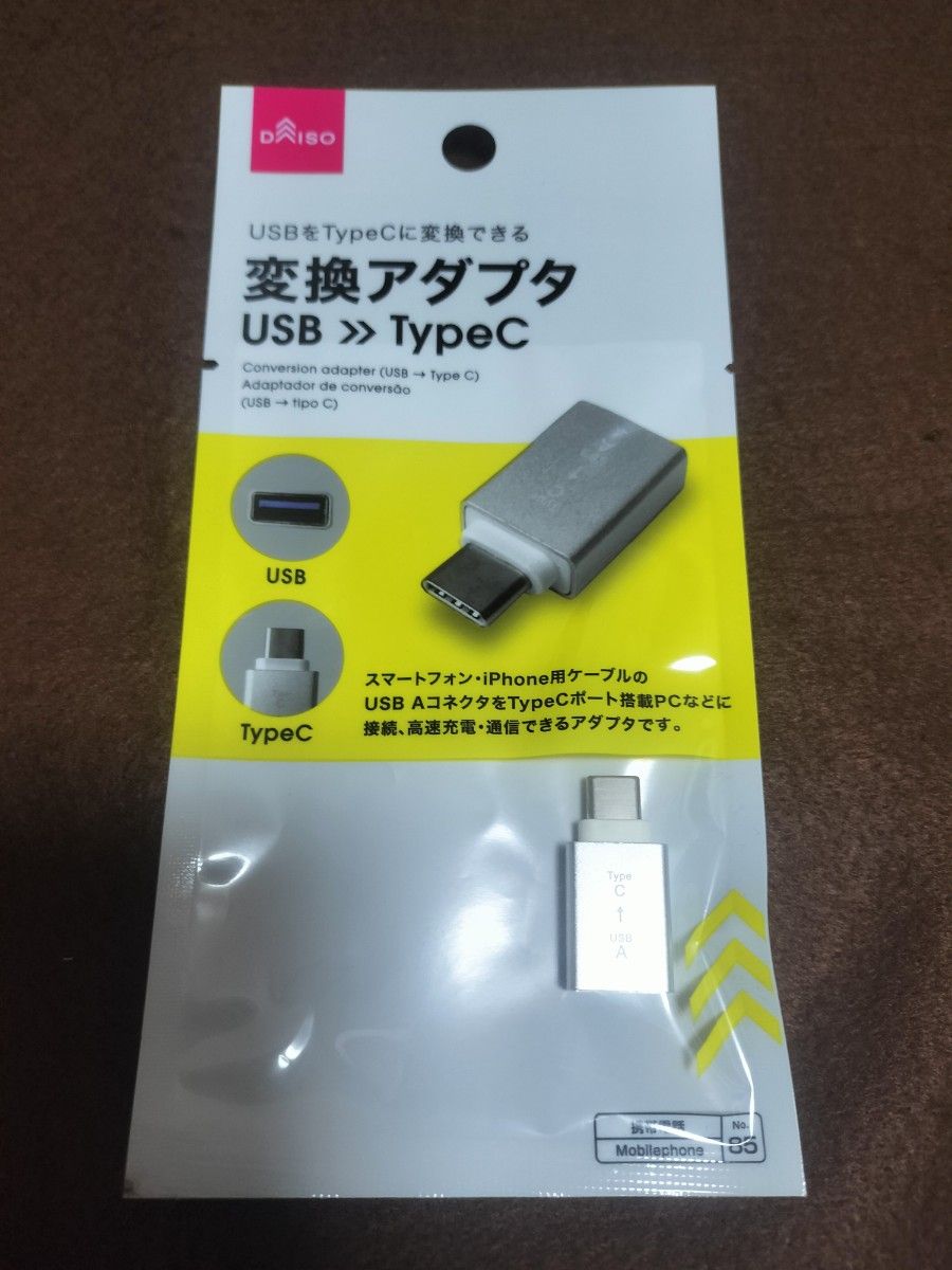 DAISO USB to Type C 変換アダプタ　未開封