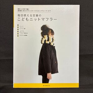 毎日使える定番のこどもニットマフラー 棒針とかぎ針で編む普段着に合わせやすいスヌードからネックウォーマーまで