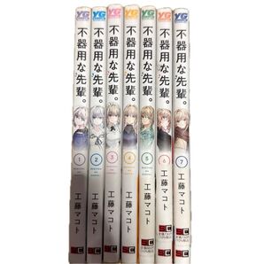 不器用な先輩。 1巻〜7巻 まとめ売り 工藤マコト