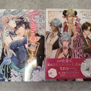 悪役令嬢にできること。/霜月星良、やさしい楽園/えまるじょん