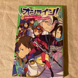 オンライン!21巻 初版