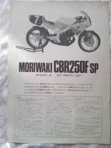 旧車　貴重 　モリワキCBR２５０F　SP キットパーツカタログ/モリワキCBR４００R　レーシングパーツリスト 　昭和６１年１１月　 当時物 _画像1