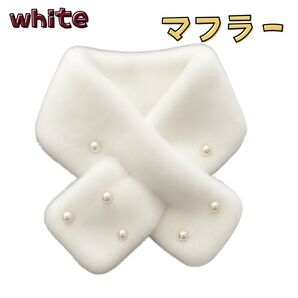 ホワイト 白 フェイクファー マフラー レディース パール付き 秋冬 防寒 柔らか 高見え ストール スヌード