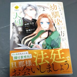旦那様は妻の私より幼馴染の方が大切なようです 2