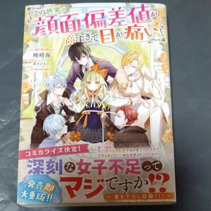 この世界の顔面偏差値が高すぎて目が痛い 暁晴海/著