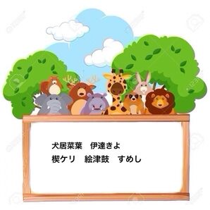 犬居葉菜/伊達きよ/楔ケリ/絵津鼓 すめし