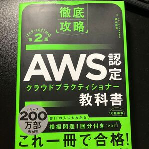 徹底攻略 AWS認定 クラウドプラクティショナー教科書 第2版