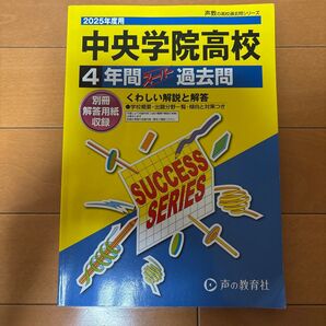中央学院高校 4年間スーパー過去問 2025年度用 声の教育社