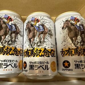 サッポロ生ビール黒ラベル 有馬記念缶 3缶セット 未開封