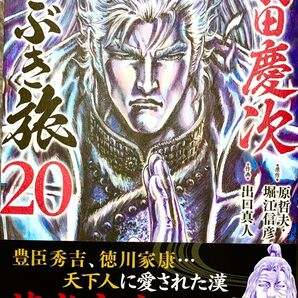 前田慶次ぶらり旅 最新20巻