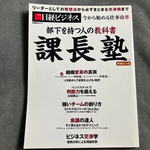 日経ビジネス 課長塾 増補改訂版 部下を持つ人の教科書