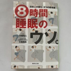 8時間睡眠のウソ。 日本人の眠り、8つの新常識 (集英社文庫 か49-5) 川端裕人/著 三島和夫/著