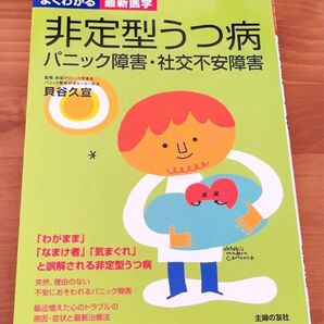 否定型うつ病 パニック障害・社交不安障害