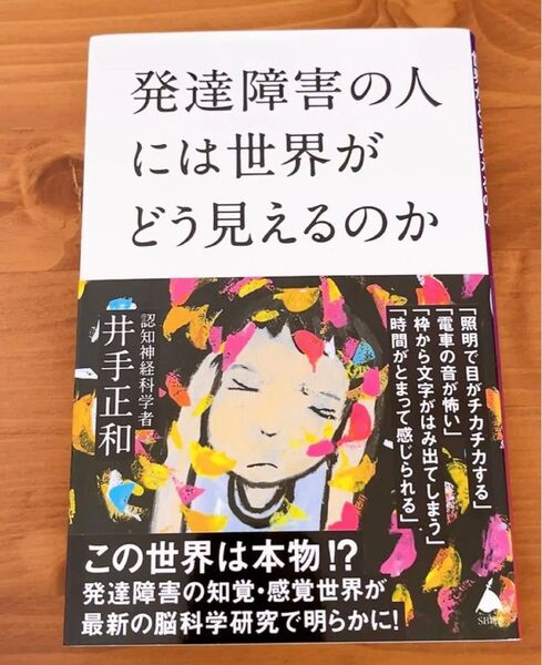 発達障害の人には世界がどう見えるのか