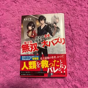 封印されし呪われ勇者、美少女配信者に偶然解放されたついでに無双して大バズり (富士見ファンタジア文庫 こ-7-1-1)