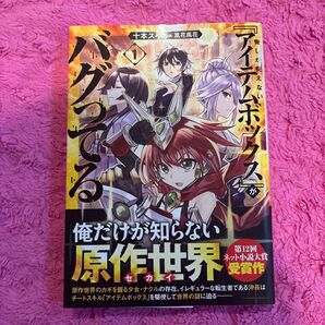 俺しか使えない『アイテムボックス』がバグってる 1 (ブシロードノベル) 十本スイ/著