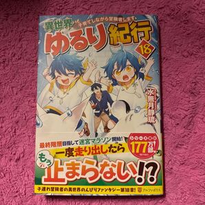 異世界ゆるり紀行 子育てしながら冒険者します 18 水無月静琉/〔著〕