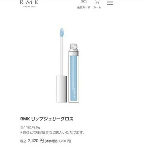 RMK リップジュエリーグロス ベビーブルー