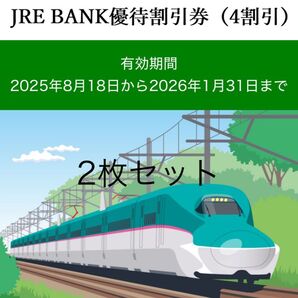 JRE BANK 優待割引券2枚セット
