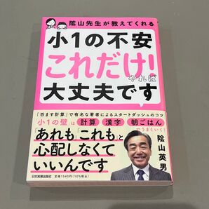 陰山先生が教えてくれる 小1の不安 これだけやれば大丈夫です 陰山英男