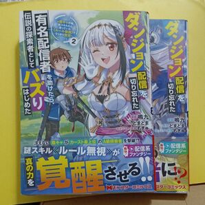 ダンジョン配信を切り忘れた有名配信者を助けたら、伝説の探索者としてバズりはじめた 2巻セット
