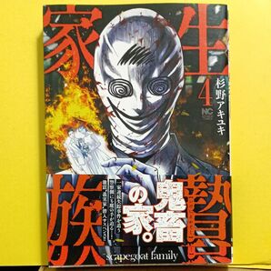 生贄家族 4 (ニチブンコミックス) 杉野アキユキ