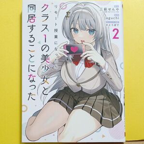 リモート授業になったらクラス1の美少 2 (ガンガンコミックス) 三萩せんや
