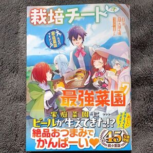 栽培チートで最強菜園~え、ただの家庭 7 (ガンガンコミックスUP!) 九頭七尾