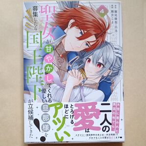 聖女が「甘やかしてくれる優しい旦那様」を募集したら国王陛下が立候補してきた(コミック)
