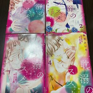 耽溺のススメ全4巻 如月ひいろ 訳アリ