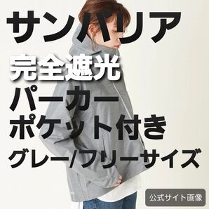 サンバリア100 完全遮光パーカー ポケット付き グレー