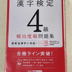 【書き込みあり】漢字検定4級 頻出度順問題集/高橋書店