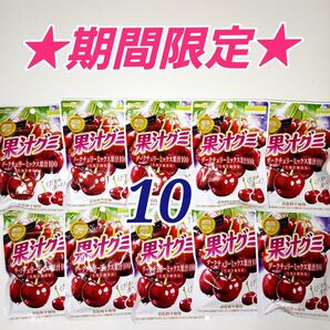 ★期間限定★ 果汁グミ ダークチェリーミックス果汁100 10個セット
