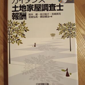 【絶版】ガイダンス土地家屋調査士報酬