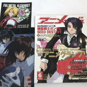 即決 アニメージュ2005 機動戦士ガンダムSEED DESTINY クリアファイル＆ステッカー＆鋼の錬金術師フィルムBOOK付