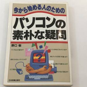 即決 今から始める人のためのパソコンの素朴な疑問