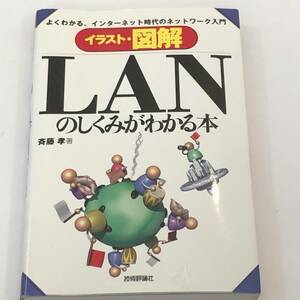 即決 イラスト・図解 LANのしくみがわかる本　よくわかる、インターネット時代のネットワーク入門