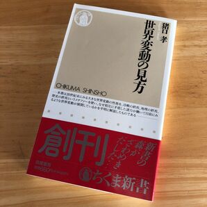 絶版・希少 世界変動の見方 猪口孝 国際政治 経済